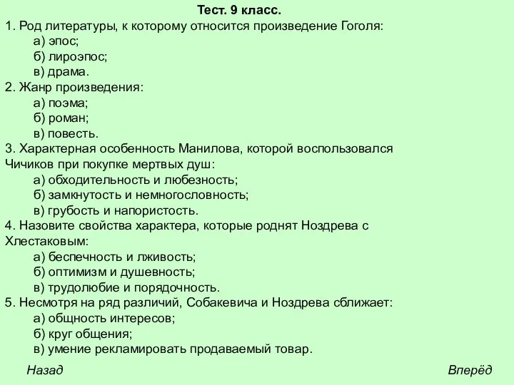 Тест. 9 класс. 1. Род литературы, к которому относится произведение Гоголя: