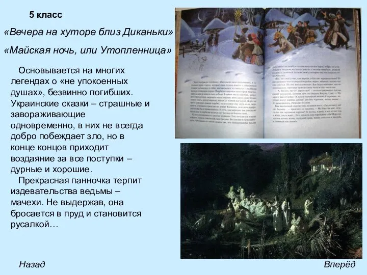 5 класс «Вечера на хуторе близ Диканьки» «Майская ночь, или Утопленница»