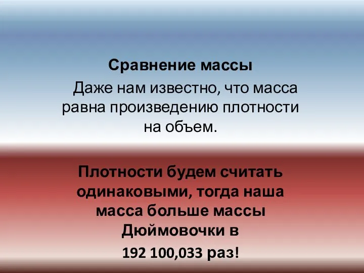 Сравнение массы Даже нам известно, что масса равна произведению плотности на