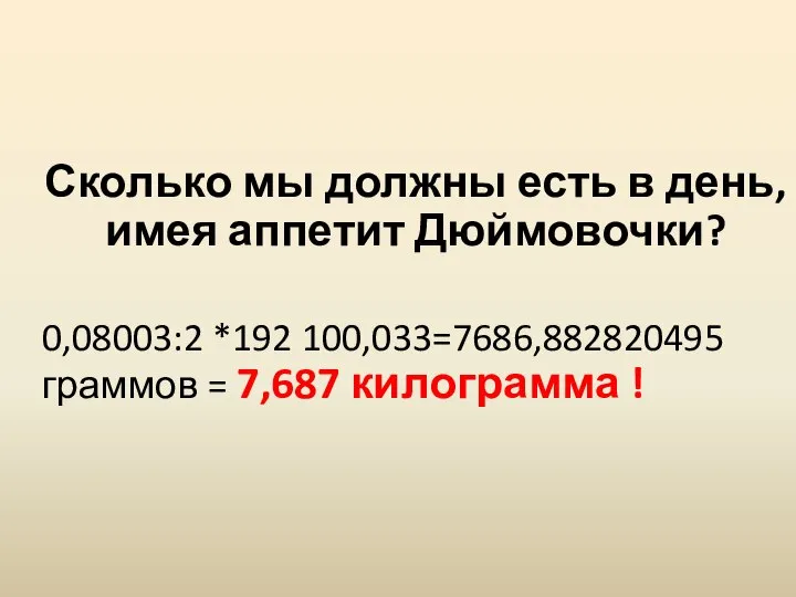 Сколько мы должны есть в день, имея аппетит Дюймовочки? 0,08003:2 *192