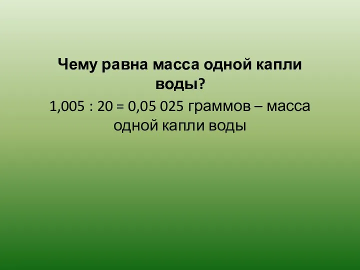 Чему равна масса одной капли воды? 1,005 : 20 = 0,05