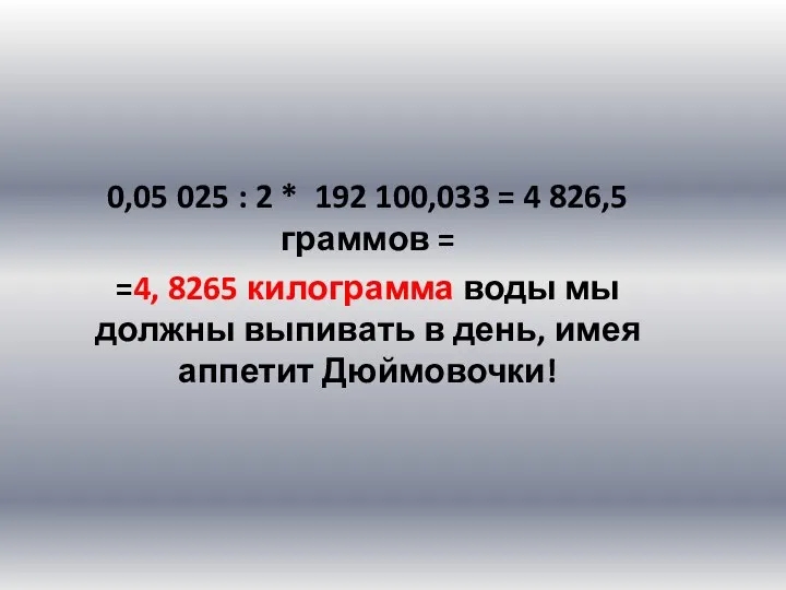 0,05 025 : 2 * 192 100,033 = 4 826,5 граммов