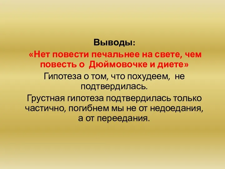 Выводы: «Нет повести печальнее на свете, чем повесть о Дюймовочке и