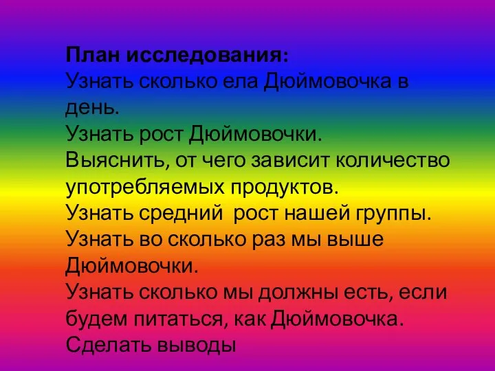 План исследования: Узнать сколько ела Дюймовочка в день. Узнать рост Дюймовочки.