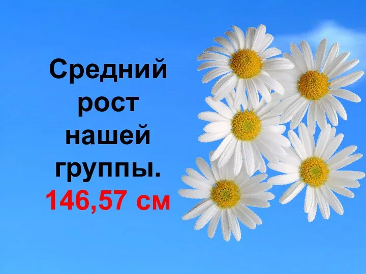 Средний рост нашей группы. 146,57 см