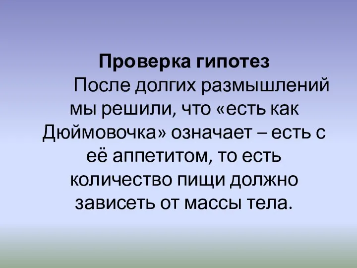 Проверка гипотез После долгих размышлений мы решили, что «есть как Дюймовочка»