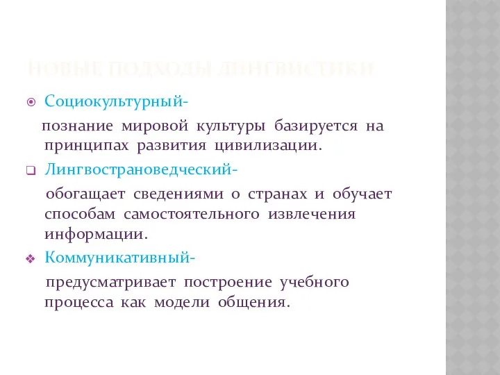 НОВЫЕ ПОДХОДЫ ЛИНГВИСТИКИ Социокультурный- познание мировой культуры базируется на принципах развития