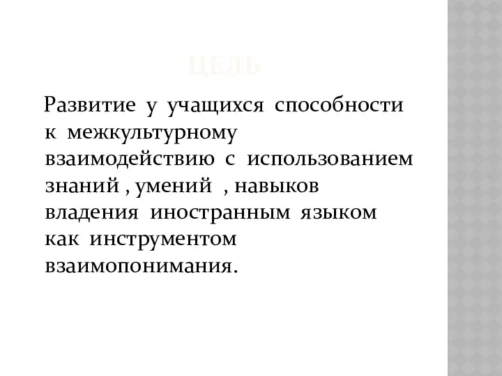 ЦЕЛЬ Развитие у учащихся способности к межкультурному взаимодействию с использованием знаний