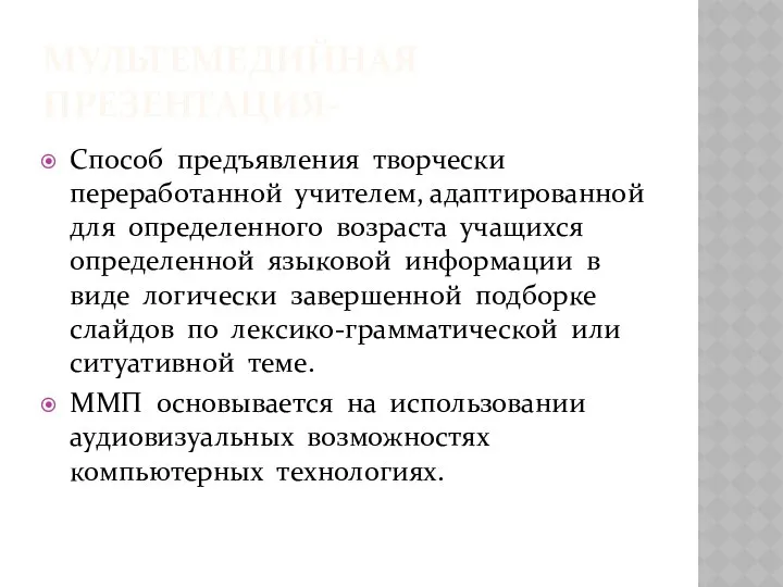 МУЛЬТЕМЕДИЙНАЯ ПРЕЗЕНТАЦИЯ- Способ предъявления творчески переработанной учителем, адаптированной для определенного возраста