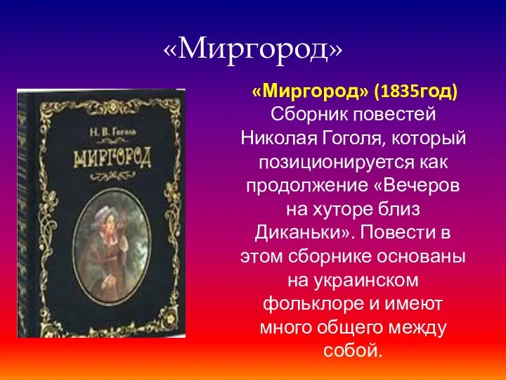 «Миргород» «Миргород» (1835год) Сборник повестей Николая Гоголя, который позиционируется как продолжение