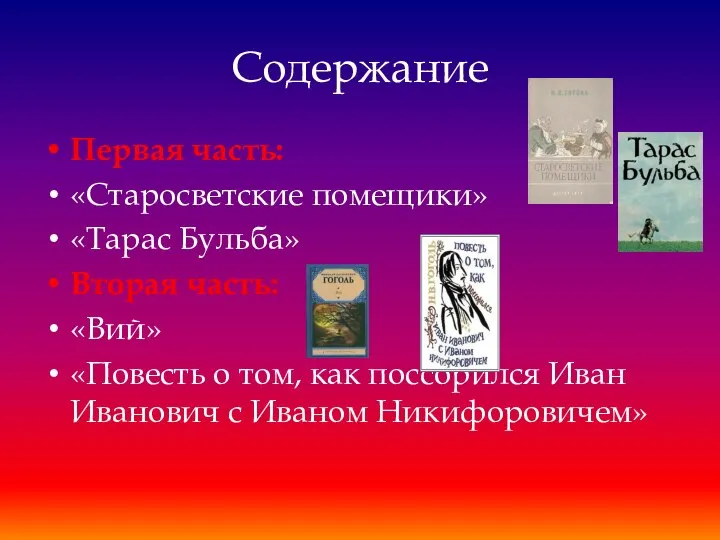 Содержание Первая часть: «Старосветские помещики» «Тарас Бульба» Вторая часть: «Вий» «Повесть