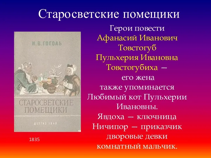 Старосветские помещики Герои повести Афанасий Иванович Товстогуб Пульхерия Ивановна Товстогубиха —