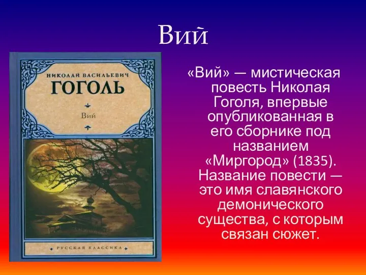 Вий «Вий» — мистическая повесть Николая Гоголя, впервые опубликованная в его