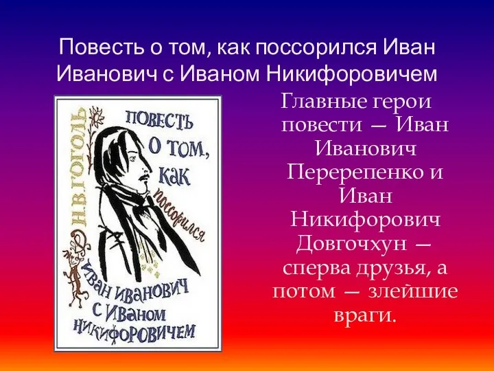 Повесть о том, как поссорился Иван Иванович с Иваном Никифоровичем Главные