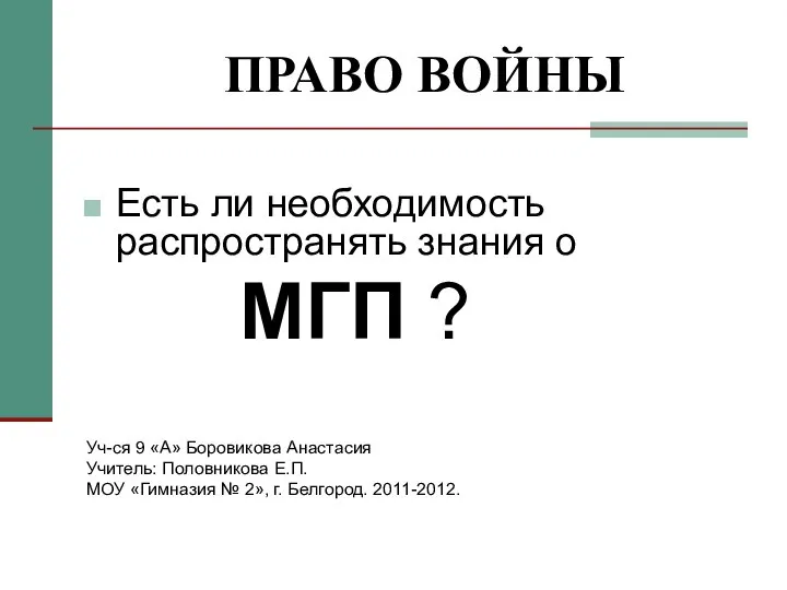 ПРАВО ВОЙНЫ Есть ли необходимость распространять знания о МГП ? Уч-ся