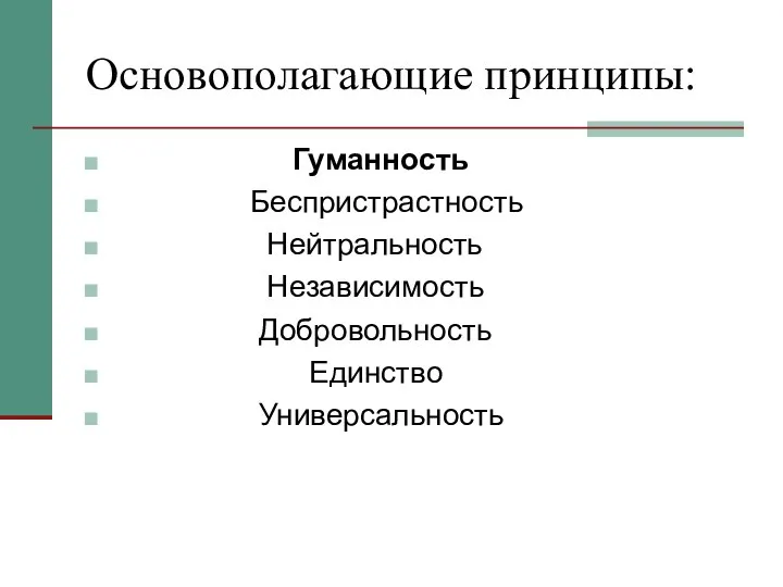 Основополагающие принципы: Гуманность Беспристрастность Нейтральность Независимость Добровольность Единство Универсальность