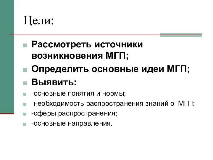 Цели: Рассмотреть источники возникновения МГП; Определить основные идеи МГП; Выявить: -основные