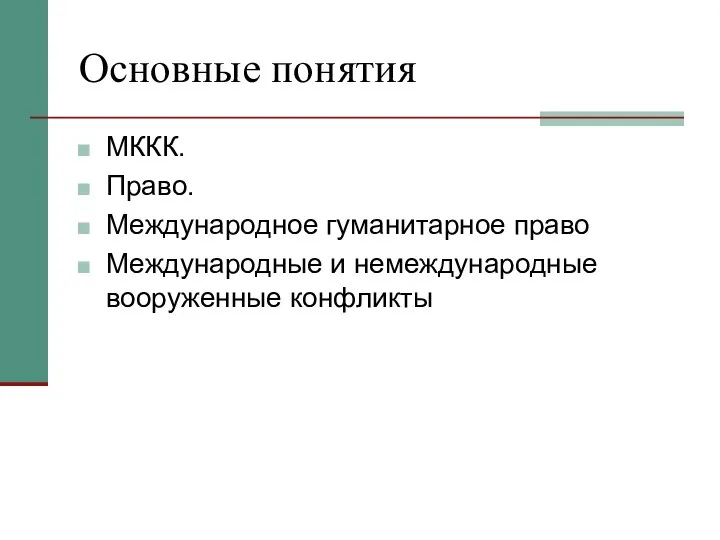 Основные понятия МККК. Право. Международное гуманитарное право Международные и немеждународные вооруженные конфликты