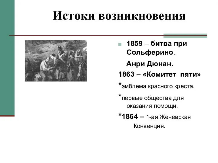 Истоки возникновения 1859 – битва при Сольферино. Анри Дюнан. 1863 –