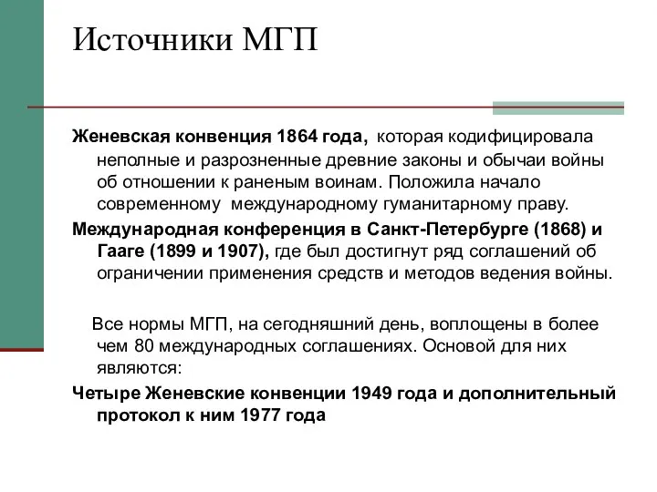 Источники МГП Женевская конвенция 1864 года, которая кодифицировала неполные и разрозненные