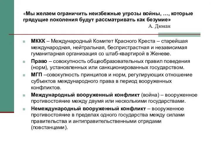 «Мы желаем ограничить неизбежные угрозы войны, …, которые грядущие поколения будут