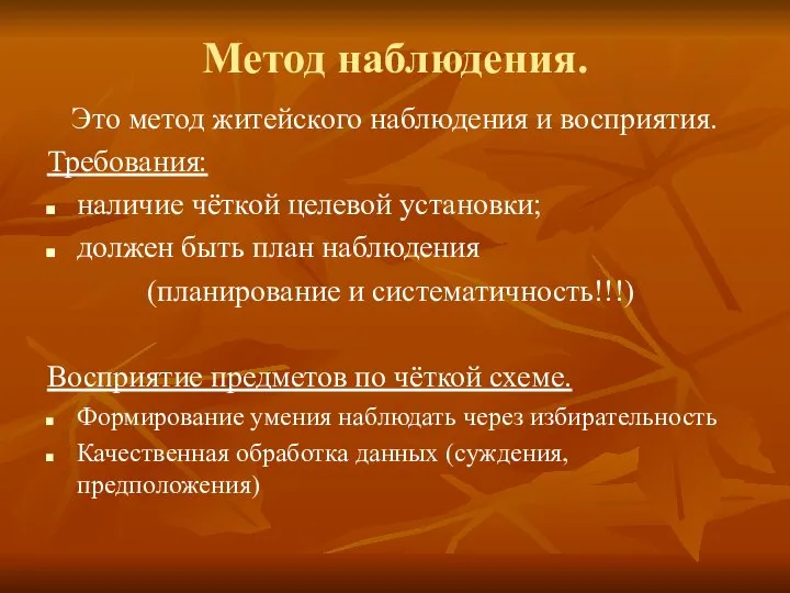 Метод наблюдения. Это метод житейского наблюдения и восприятия. Требования: наличие чёткой