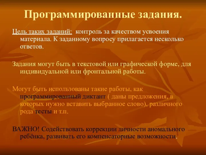 Программированные задания. Цель таких заданий: контроль за качеством усвоения материала. К