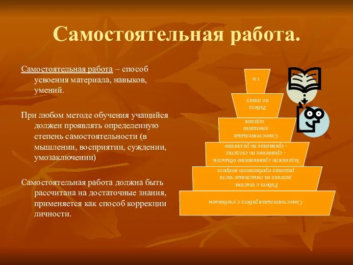 Самостоятельная работа. Самостоятельная работа – способ усвоения материала, навыков, умений. При