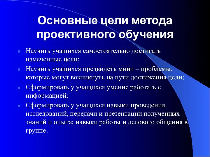 Основные цели метода проективного обучения Научить учащихся самостоятельно достигать намеченные цели;