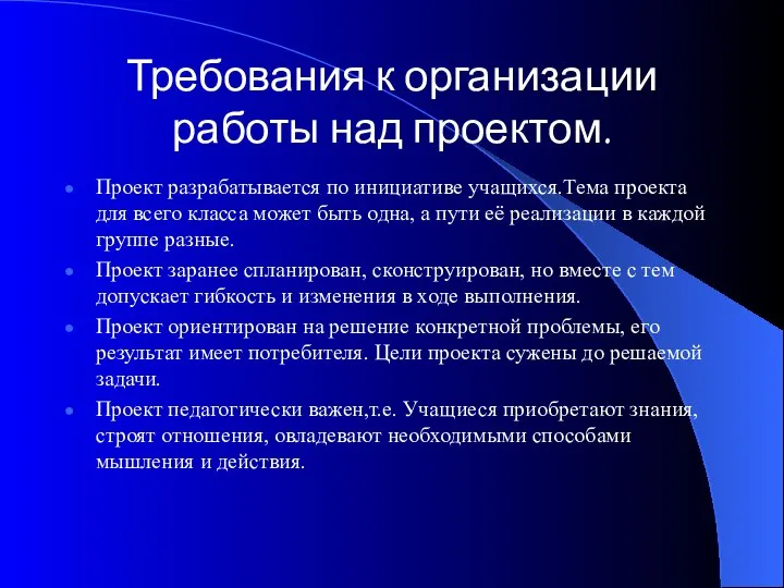 Требования к организации работы над проектом. Проект разрабатывается по инициативе учащихся.Тема