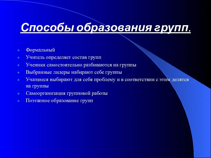 Способы образования групп. Формальный Учитель определяет состав групп Ученики самостоятельно разбиваются