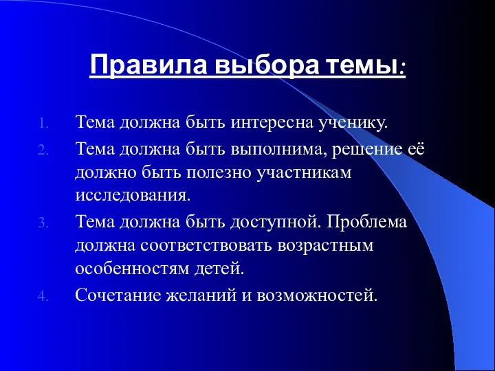 Правила выбора темы: Тема должна быть интересна ученику. Тема должна быть