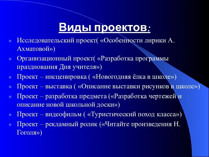 Виды проектов: Исследовательский проект( «Особенности лирики А. Ахматовой») Организационный проект( «Разработка