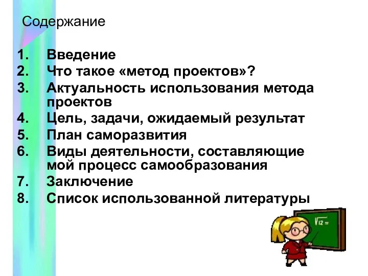 Содержание Введение Что такое «метод проектов»? Актуальность использования метода проектов Цель,