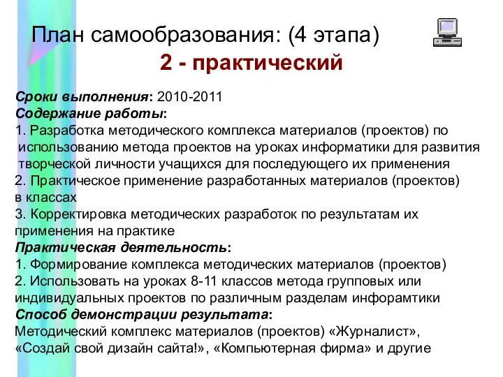 План самообразования: (4 этапа) 2 - практический Сроки выполнения: 2010-2011 Содержание