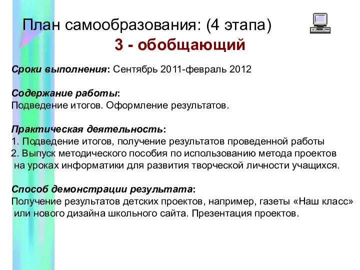 План самообразования: (4 этапа) 3 - обобщающий Сроки выполнения: Сентябрь 2011-февраль