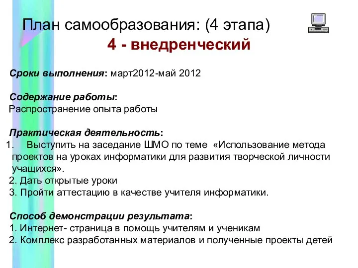 План самообразования: (4 этапа) 4 - внедренческий Сроки выполнения: март2012-май 2012