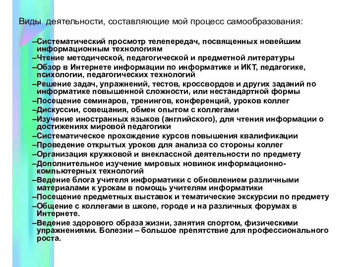 Виды деятельности, составляющие мой процесс самообразования: Систематический просмотр телепередач, посвященных новейшим