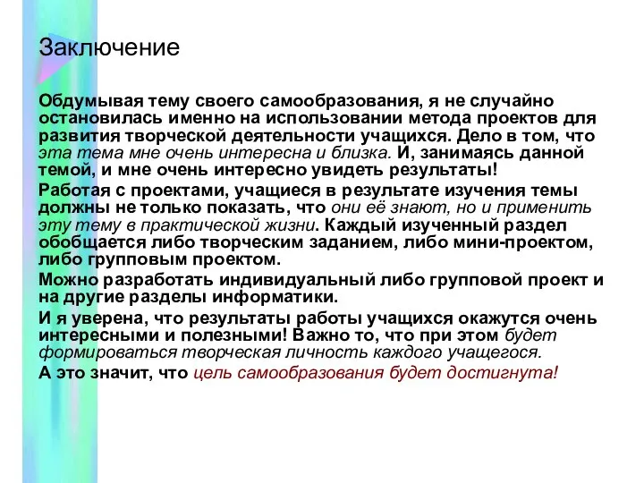 Заключение Обдумывая тему своего самообразования, я не случайно остановилась именно на