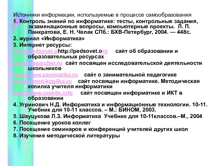 Источники информации, используемые в процессе самообразования 1. Контроль знаний по информатике: