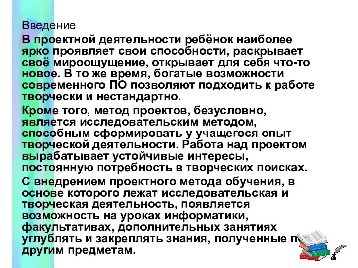 Введение В проектной деятельности ребёнок наиболее ярко проявляет свои способности, раскрывает