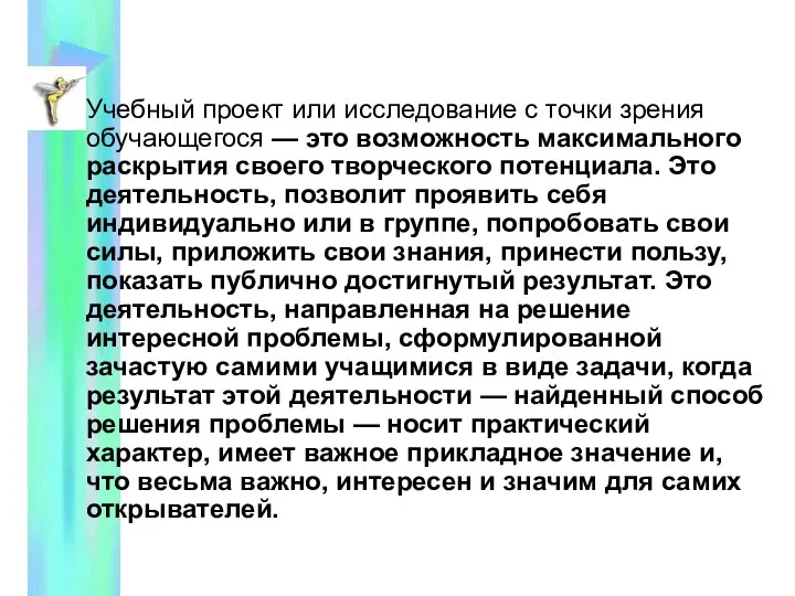 Учебный проект или исследование с точки зрения обучающегося — это возможность