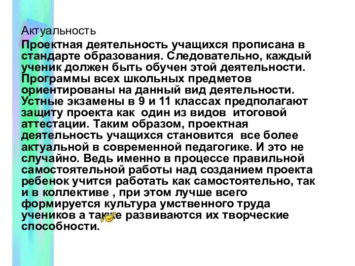 Актуальность Проектная деятельность учащихся прописана в стандарте образования. Следовательно, каждый ученик