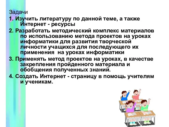 Задачи 1. Изучить литературу по данной теме, а также Интернет -