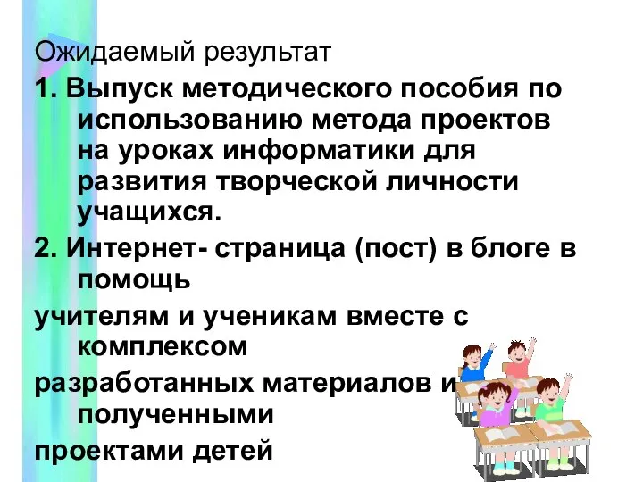 Ожидаемый результат 1. Выпуск методического пособия по использованию метода проектов на