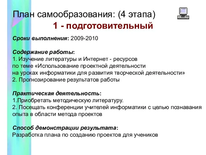 План самообразования: (4 этапа) 1 - подготовительный Сроки выполнения: 2009-2010 Содержание