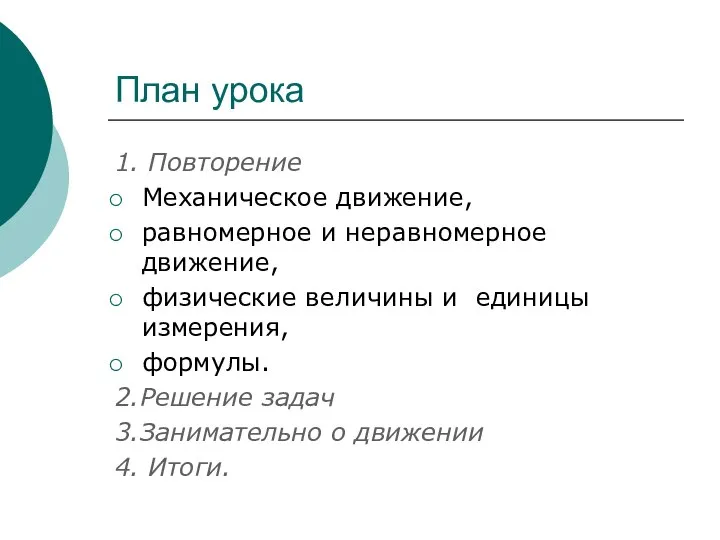 План урока 1. Повторение Механическое движение, равномерное и неравномерное движение, физические