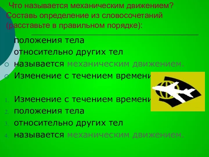 Что называется механическим движением? Составь определение из словосочетаний (расставьте в правильном