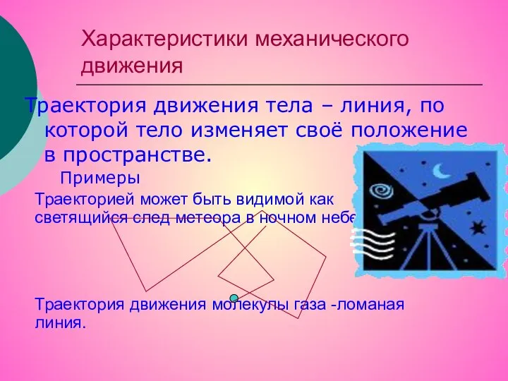 Характеристики механического движения Траектория движения тела – линия, по которой тело