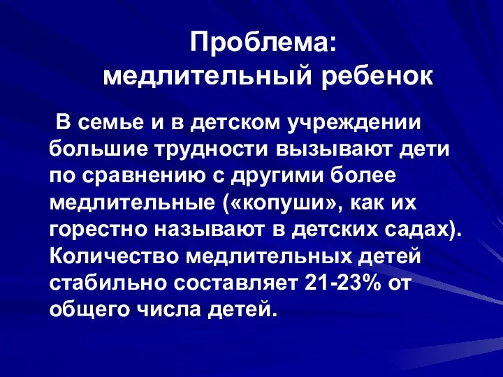 Проблема: медлительный ребенок В семье и в детском учреждении большие трудности